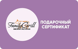 Подарочный сертификат Family Grill